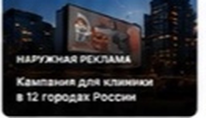 Кампания для клиники